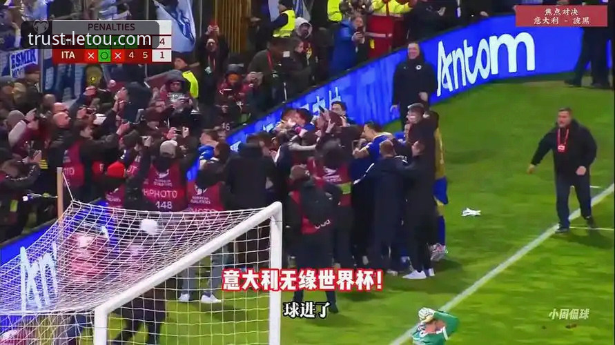 波黑点球绝杀意大利背后的真相：一场从红牌到点球的生死博弈