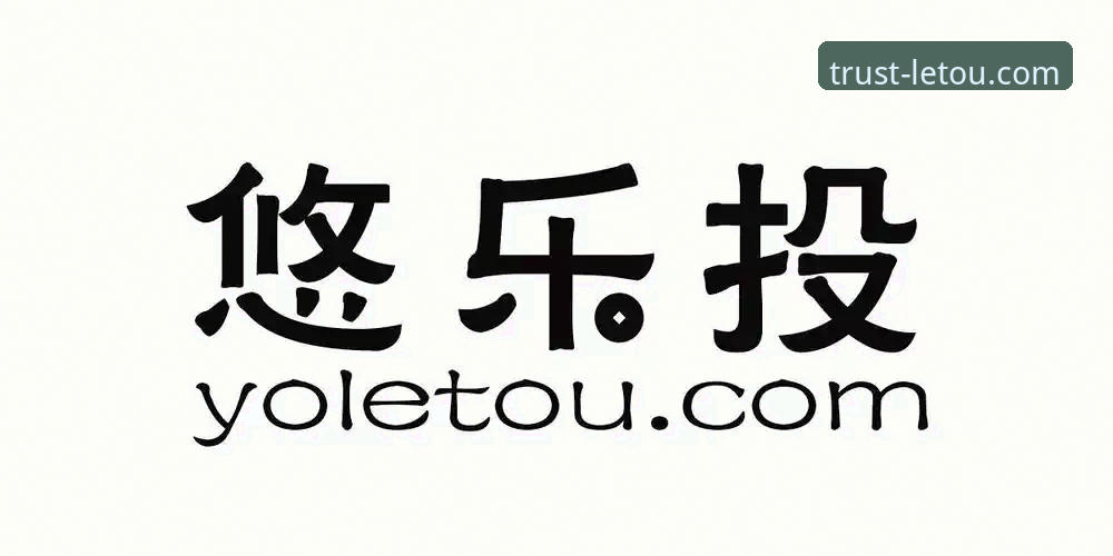 letou乐投在线投注教程完整指南：从注册到实战的技术评测